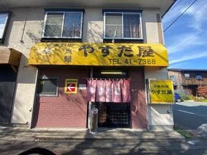 やすだ屋