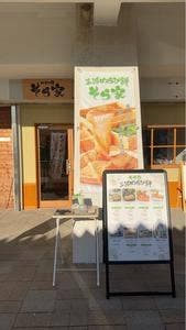 三河わらび餅 そら家緑店