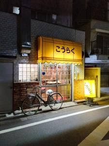 こうらく