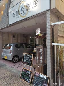 安藤豆腐店