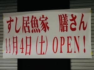 酒肴 膳菜家
