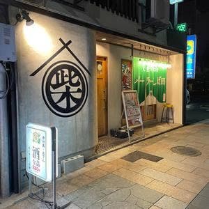 パーラーしば田