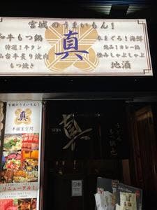 うどん・もつ鍋也 真