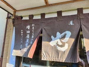 増田屋豆腐店