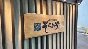 小鉢料理 そらみち