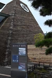 セントピアあわら