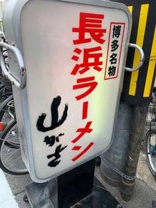 山がさラーメン店