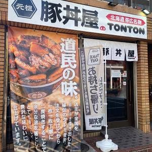 元祖豚丼屋 TONTON 高知県庁前店