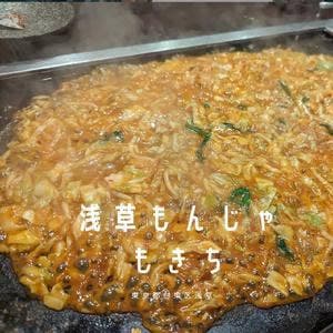 浅草もんじゃ もきち