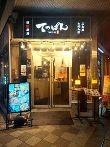 情熱厨房 てっぱん