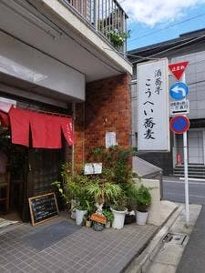 酒蕎亭 こうへい蕎麦