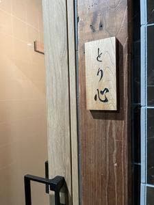 焼鳥 とり心