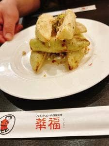 華福