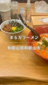 まる万ラーメン 九番丁店