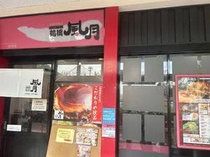 鶴橋風月 桜井店