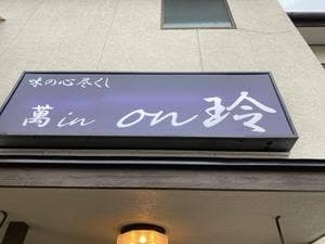 萬in on玲
