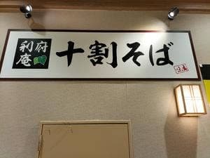 十割そば 利府庵 イオンモール新利府