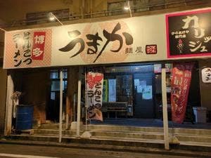麺屋うまか 近江八幡店