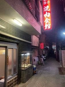 焼肉会館