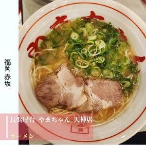 長浜屋台 やまちゃん 天神店