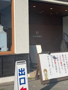 UDON 365日製麺所