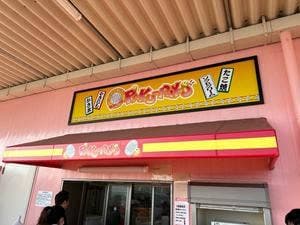 パクパク ラ・ムー近江八幡店
