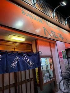 八広亭