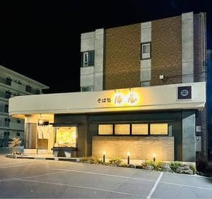 そば処 陣屋 湯川店