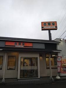 吉野家 流山店