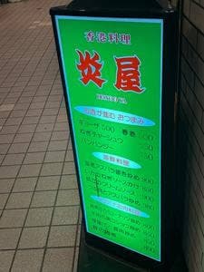 炎屋