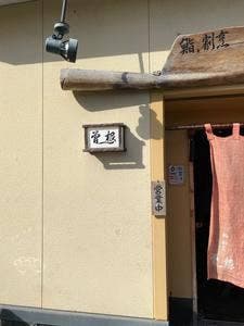 鮨・割烹、曽根
