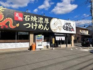 風雲丸 松山椿店