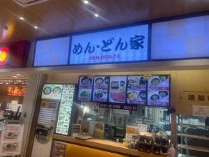 めん・どん家
