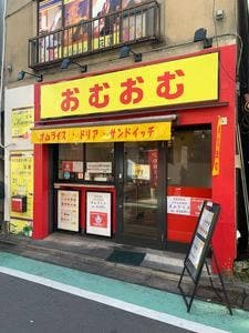 おむおむ