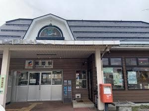 黒姫駅そば店