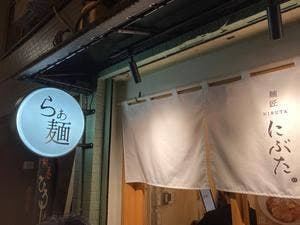 麺匠 にぶた
