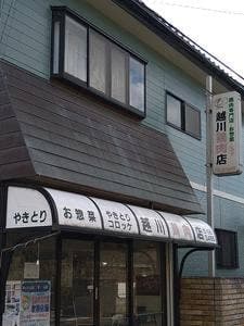 越川鶏肉店