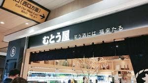 むとう屋 仙台店