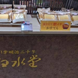 白水堂 アミュプラザ長崎店