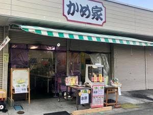 かめ家 松阪競輪場