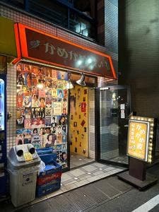 昭和歌謡BAR かめかめ波