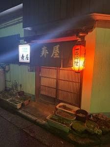 寿屋