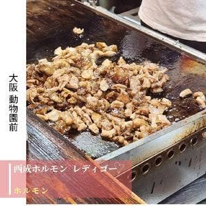 西成ホルモン レディゴー
