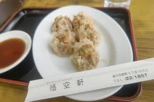悟空軒