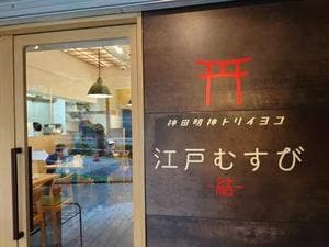 江戸むすび