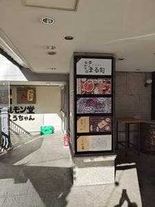 旬菜居酒屋 まる旬