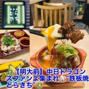 鉄板焼どらきち