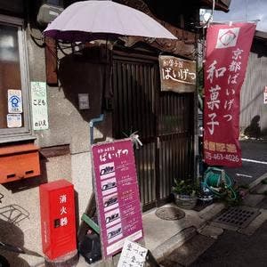 京都和菓子屋ばいげつ