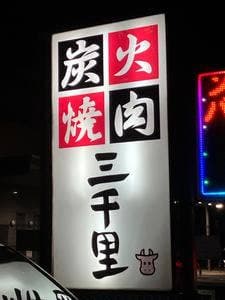 三千里