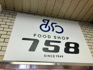 FOOD SHOP 758